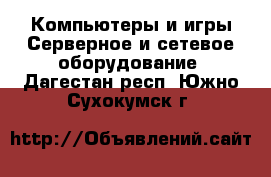 Компьютеры и игры Серверное и сетевое оборудование. Дагестан респ.,Южно-Сухокумск г.